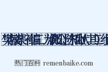 樊南文集·补编二·为濮阳公上陈相公状(其二)组词是什么意思的图片